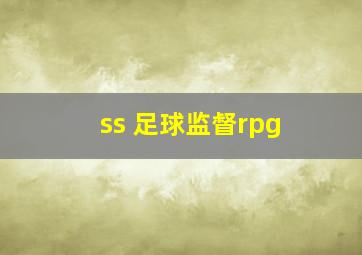 ss 足球监督rpg